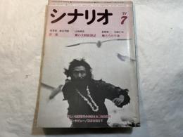 シナリオ　1981年7月号　通巻第396号・第37巻第7号　　漂流、裸の大将放浪記、風たちの午後