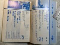 シナリオ　1981年7月号　通巻第396号・第37巻第7号　　漂流、裸の大将放浪記、風たちの午後