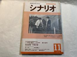 シナリオ 1978年11月号 　通巻364号第34巻第11号　 いま暁の鐘がー五代友厚傅 / 極楽家族 / きつね / 正午なり