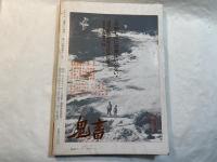 シナリオ 1978年11月号 　通巻364号第34巻第11号　 いま暁の鐘がー五代友厚傅 / 極楽家族 / きつね / 正午なり