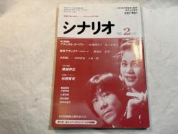 シナリオ 1995年2月号 　通巻559号第51巻第2号　 　ナツラル・ウーマン（松浦恵理子・佐々木浩久）、東京デラックス（鄭義信・崔洋一）、大失恋（尾崎将也・大森一樹）