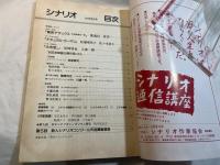 シナリオ 1995年2月号 　通巻559号第51巻第2号　 　ナツラル・ウーマン（松浦恵理子・佐々木浩久）、東京デラックス（鄭義信・崔洋一）、大失恋（尾崎将也・大森一樹）