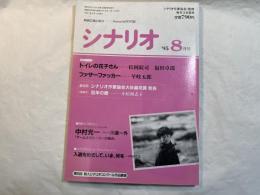 シナリオ 1995年8月号 　通巻565号第51巻第8号　 　シナリオ掲載：トイレの花子さん（豊川悦司/松岡錠司・福田卓郎）、ファザーファッカー（中村麻美/早岐五郎）ほか