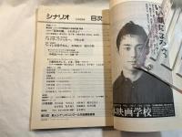 シナリオ 1995年8月号 　通巻565号第51巻第8号　 　シナリオ掲載：トイレの花子さん（豊川悦司/松岡錠司・福田卓郎）、ファザーファッカー（中村麻美/早岐五郎）ほか