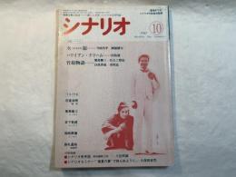 シナリオ　1987年10月号　通巻471号　第43巻・第10号　　 女衒　 / ハワイアン・ドリーム　 / 竹取物語　