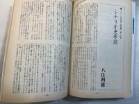 シナリオ　1987年10月号　通巻471号　第43巻・第10号　　 女衒　 / ハワイアン・ドリーム　 / 竹取物語　