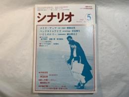 シナリオ　1987年5月号　通巻466号　第43巻・第5号　　 メイク・アップ、ベッドタイムアイズ、ほか