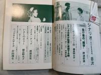 シナリオ　1987年5月号　通巻466号　第43巻・第5号　　 メイク・アップ、ベッドタイムアイズ、ほか