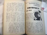 シナリオ　1987年5月号　通巻466号　第43巻・第5号　　 メイク・アップ、ベッドタイムアイズ、ほか