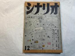 シナリオ　1959年12月号　通巻138号　第15巻・第12号　太陽の子よ星の子よ、青春の壁、いろはにほへと