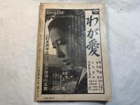 シナリオ　1959年12月号　通巻138号　第15巻・第12号　太陽の子よ星の子よ、青春の壁、いろはにほへと