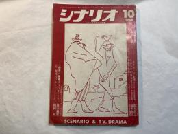 シナリオ　1968年10月号　通巻244号　第24巻・第10号　スクラップ集団、ヒロシマの証人、ポップな華麗な生涯、ほか