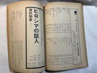 シナリオ　1968年10月号　通巻244号　第24巻・第10号　スクラップ集団、ヒロシマの証人、ポップな華麗な生涯、ほか