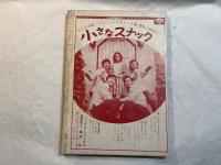 シナリオ　1968年10月号　通巻244号　第24巻・第10号　スクラップ集団、ヒロシマの証人、ポップな華麗な生涯、ほか