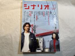 シナリオ 2007年10月号　 通巻711号・第63巻・第10号　 サッド ヴァケイション、ワルボロ、レイプ25時 暴姦