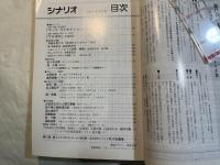 シナリオ 2007年10月号　 通巻711号・第63巻・第10号　 サッド ヴァケイション、ワルボロ、レイプ25時 暴姦