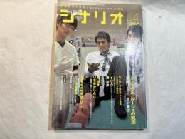 シナリオ 2009年4月号　 通巻729号・第65巻・第4号　 ジェネラルルージュの凱旋（阿部寛・竹内結子・堺雅人/中村義洋・斉藤ひろし）イサク（港岳彦/ピンク映画）