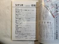 シナリオ 2009年4月号　 通巻729号・第65巻・第4号　 ジェネラルルージュの凱旋（阿部寛・竹内結子・堺雅人/中村義洋・斉藤ひろし）イサク（港岳彦/ピンク映画）