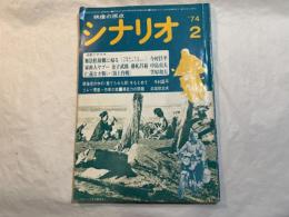 シナリオ 　1974年2月号　 通巻307号・第30巻・第2号　 『無法松故郷に帰る』、『家畜人ヤプー』、『仁義なき戦い 頂上作戦』