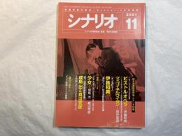シナリオ 　2001年11月号　 通巻640号・第57巻・第11号　　「ピストルオペラ」伊藤和典、「ツィゴイネルワイゼン」田中陽造、「少女」成島出 真辺克彦