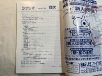 シナリオ 　2001年11月号　 通巻640号・第57巻・第11号　　「ピストルオペラ」伊藤和典、「ツィゴイネルワイゼン」田中陽造、「少女」成島出 真辺克彦
