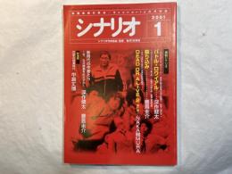 シナリオ 　2001年1月号　 通巻630号・第57巻・第1号　　『バトル・ロワイアル』『張り込み』『DEAD　OR　ALIVE　2　逃亡者』