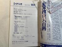 シナリオ 　2001年1月号　 通巻630号・第57巻・第1号　　『バトル・ロワイアル』『張り込み』『DEAD　OR　ALIVE　2　逃亡者』