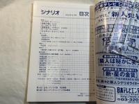 シナリオ 　2002年11月号　 通巻652号・第58巻・第11号　　凶気の桜 / 宣戦布告 / ＳＡＢＵ－さぶ－