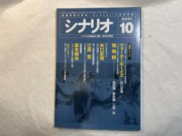 シナリオ 　2001年10月号　 通巻630号・第57巻・第10号　　ウォーターボーイズ、陰陽師、ほか