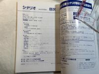 シナリオ 　2001年10月号　 通巻630号・第57巻・第10号　　ウォーターボーイズ、陰陽師、ほか