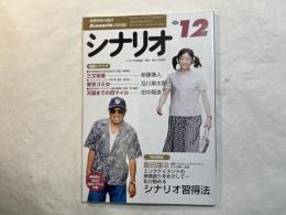 シナリオ 　2000年12月号　 通巻629号・第56巻・第12号　　三文役者、東京ゴミ女、 天国までの百マイル