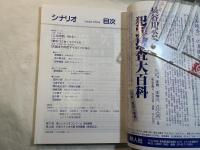 シナリオ 　2000年12月号　 通巻629号・第56巻・第12号　　三文役者、東京ゴミ女、 天国までの百マイル
