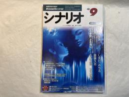 シナリオ 　2000年9月号　 通巻626号・第56巻・第9号　海のオーロラ/カオス/『紅の拳銃』よ永遠に