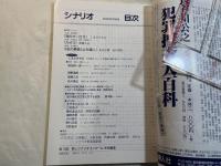 シナリオ 　2000年9月号　 通巻626号・第56巻・第9号　海のオーロラ/カオス/『紅の拳銃』よ永遠に