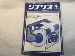シナリオ 　1970年4月号　 通巻262号・第26巻・第4号　　評論・加藤泰の世界：石堂淑朗　/日本侠花伝:加藤泰/みな殺しの霊歌:三村春彦/愛妻物語(TV):新藤兼人』