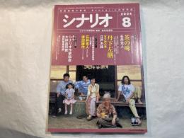 シナリオ 　2004年8月号　 通巻673号・第60巻・第8号　　茶の味、丹下左膳 百万両の壺　