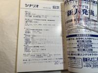 シナリオ 　2004年8月号　 通巻673号・第60巻・第8号　　茶の味、丹下左膳 百万両の壺　