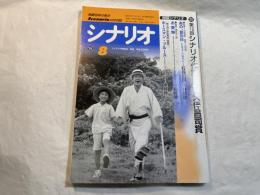 シナリオ 　1999年8月号　 通巻613号・第55巻・第8号　　あの 夏の日、お受験、ホースマン・ブルース