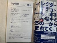 シナリオ 　1999年8月号　 通巻613号・第55巻・第8号　　あの 夏の日、お受験、ホースマン・ブルース