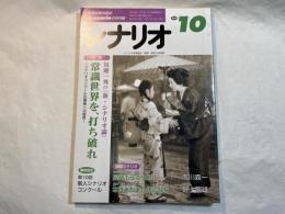 シナリオ 　2000年10月号　 通巻627号・第56巻・第10号　　　掲載シナリオ：長崎ぶらぶら節、本日またまた休診なり。特集：川邊一外の〈新・シナリオ論〉。