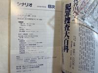 シナリオ 　2000年10月号　 通巻627号・第56巻・第10号　　　掲載シナリオ：長崎ぶらぶら節、本日またまた休診なり。特集：川邊一外の〈新・シナリオ論〉。