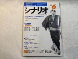 シナリオ 　2000年6月号　 通巻623号・第56巻・第6号　　　掲載シナリオ：どら平太　/　第３回日本シナリオ大賞最終審査発表