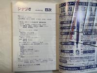 シナリオ 　2000年6月号　 通巻623号・第56巻・第6号　　　掲載シナリオ：どら平太　/　第３回日本シナリオ大賞最終審査発表