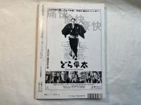 シナリオ 　2000年6月号　 通巻623号・第56巻・第6号　　　掲載シナリオ：どら平太　/　第３回日本シナリオ大賞最終審査発表