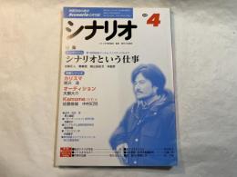 シナリオ 　2000年4月号　 通巻621号・第56巻・第4号　　　掲載シナリオ：カリスマ、オーディション、Kamome（カモメ）
