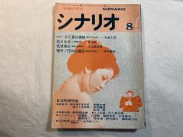 シナリオ　1976年8月号　通巻第337号・第32巻第8号　ひと夏の経験、犯される、色欲海女、ほか