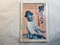 シナリオ　1976年8月号　通巻第337号・第32巻第8号　ひと夏の経験、犯される、色欲海女、ほか