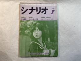 シナリオ　1981年8月号　通巻第397号・第37巻第8号　連合艦隊、ねらわれた学園 、ブルージーンズメモリー