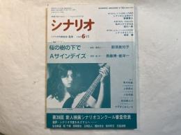 シナリオ　1989年6月号　通巻第491号・第45巻第6号　桜の木の下で、Aサインデイズ。第３９回新人映画シナリオコンクール審査発表