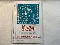 シナリオ　1989年6月号　通巻第491号・第45巻第6号　桜の木の下で、Aサインデイズ。第３９回新人映画シナリオコンクール審査発表